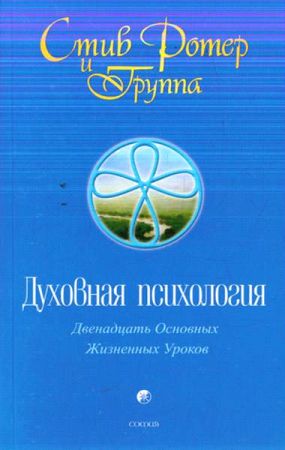 Духовная психология: 12 основных жизненных уроков на Развлекательном портале softline2009.ucoz.ru