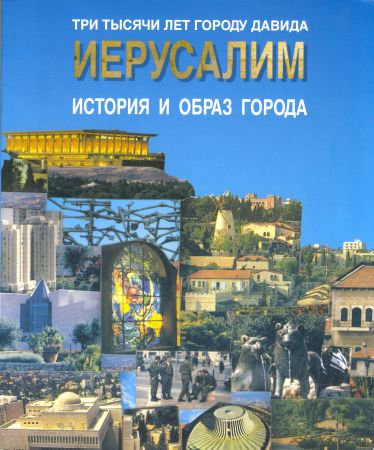 Иерусалим. История и образ города на Развлекательном портале softline2009.ucoz.ru