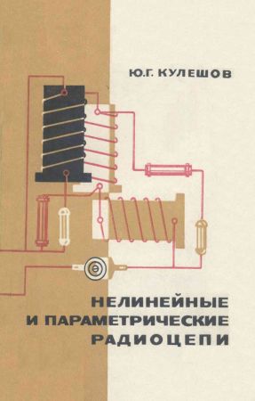 Нелинейные и параметрические радиоцепи на Развлекательном портале softline2009.ucoz.ru