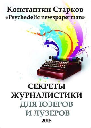 Cекреты журналистики для юзеров и лузеров на Развлекательном портале softline2009.ucoz.ru