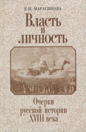 Власть и личность: очерки русской истории XVIII века на Развлекательном портале softline2009.ucoz.ru