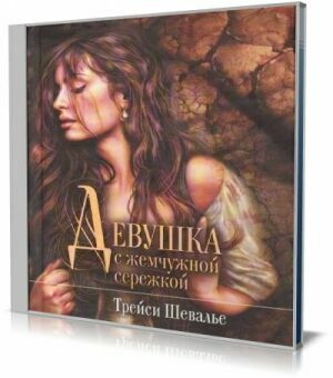 Девушка с жемчужиной (Аудиокнига).Читает Ерисанова Ирина (2015) на Развлекательном портале softline2009.ucoz.ru