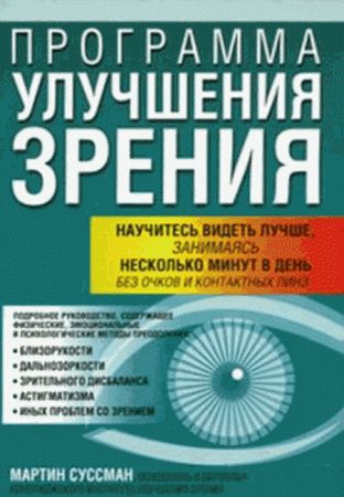 Программа улучшения зрения. 3-е издание на Развлекательном портале softline2009.ucoz.ru