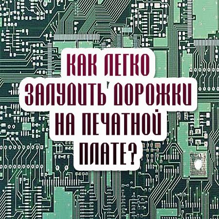 Как легко залудить дорожки на печатной плате? (2016) на Развлекательном портале softline2009.ucoz.ru