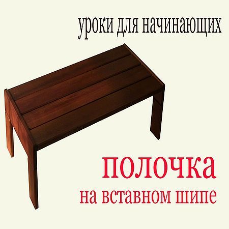 Полочка на вставном шипе. Уроки для начинающих (2016) на Развлекательном портале softline2009.ucoz.ru