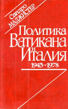 Политика Ватикана и Италия. 1943-1978 на Развлекательном портале softline2009.ucoz.ru