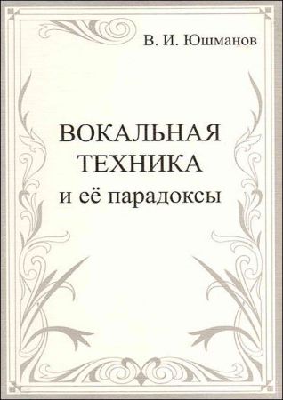 Вокальная техника и её парадоксы на Развлекательном портале softline2009.ucoz.ru