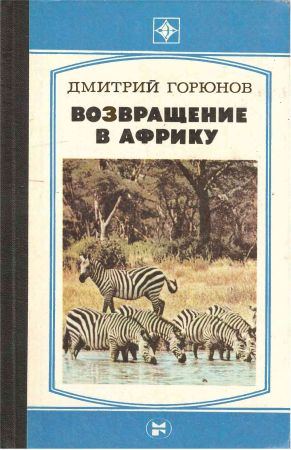 Возвращение в Африку на Развлекательном портале softline2009.ucoz.ru