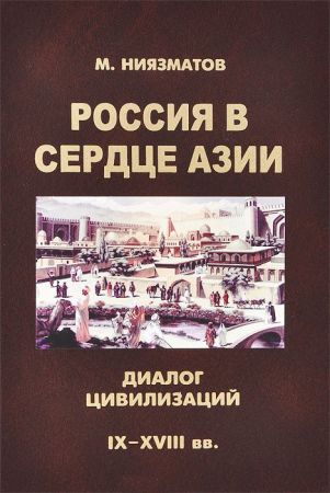 Россия в сердце Азии: диалог цивилизаций (IX — XVIII вв.) на Развлекательном портале softline2009.ucoz.ru