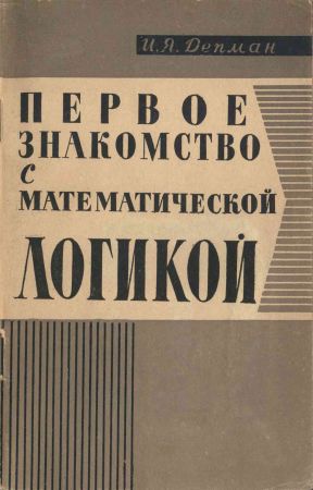 Первое знакомство с математической логикой на Развлекательном портале softline2009.ucoz.ru