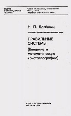 Правильные системы (Введение в математическую кристаллографию) на Развлекательном портале softline2009.ucoz.ru