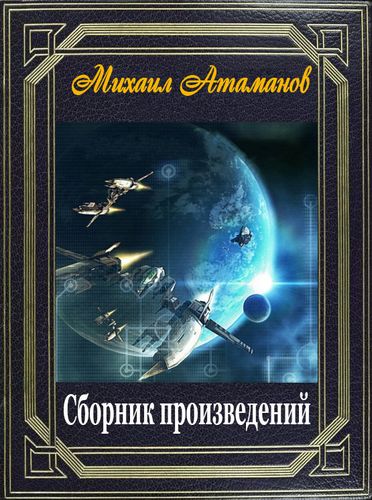 Михаил Атаманов (13 книг) на Развлекательном портале softline2009.ucoz.ru