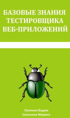 Базовые знания тестировщика веб-приложений на Развлекательном портале softline2009.ucoz.ru