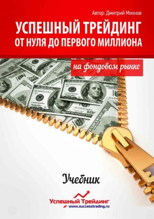 Успешный трейдинг. От нуля до первого миллиона на фондовом рынке на Развлекательном портале softline2009.ucoz.ru