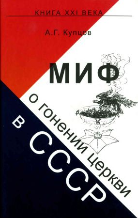 МИФ о гонении церкви в СССР на Развлекательном портале softline2009.ucoz.ru