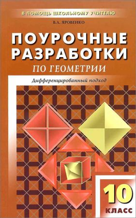 Поурочные разработки по геометрии: 10 класс на Развлекательном портале softline2009.ucoz.ru