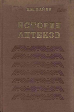 История ацтеков на Развлекательном портале softline2009.ucoz.ru