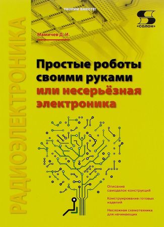 Простые роботы своими руками или несерьёзная электроника на Развлекательном портале softline2009.ucoz.ru