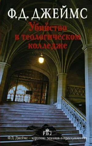 Ф. Д. Джеймс. Сборник (20 книг)(1990-2015) на Развлекательном портале softline2009.ucoz.ru