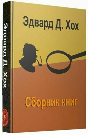 Хох Эдвард. Сборник (24 книги) на Развлекательном портале softline2009.ucoz.ru