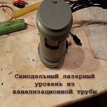 Самодельный лазерный уровень из канализационной трубы (2016) на Развлекательном портале softline2009.ucoz.ru