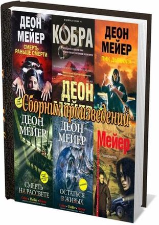 Деон Мейер (9 книг) на Развлекательном портале softline2009.ucoz.ru