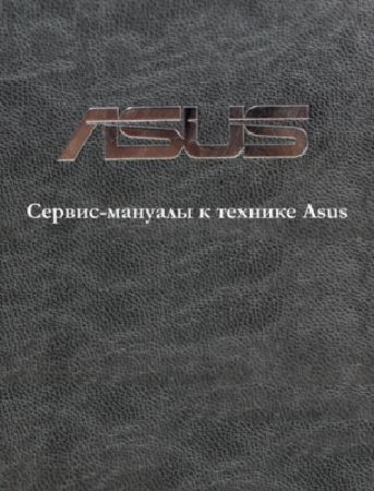 Сервис-мануалы к технике Asus на Развлекательном портале softline2009.ucoz.ru