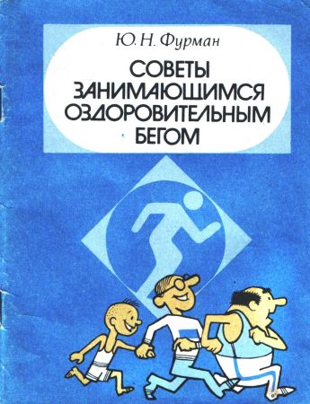 Советы занимающимся оздоровительным бегом на Развлекательном портале softline2009.ucoz.ru