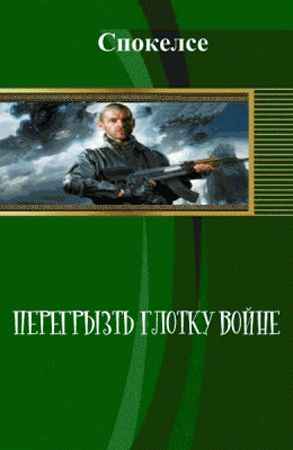 Перегрызть глотку войне на Развлекательном портале softline2009.ucoz.ru