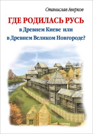 Где родилась Русь – в Древнем Киеве или в Древнем Великом Новгороде? на Развлекательном портале softline2009.ucoz.ru