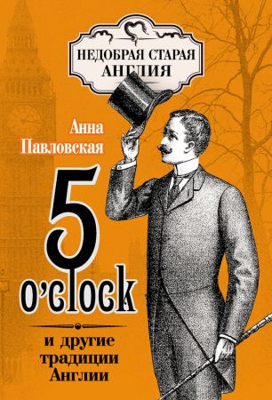 5 O'clock и другие традиции Англии на Развлекательном портале softline2009.ucoz.ru