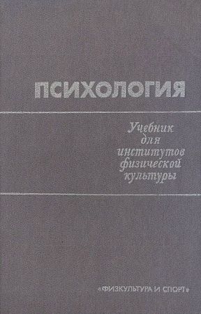 Психология. Учебник для институтов физической культуры на Развлекательном портале softline2009.ucoz.ru