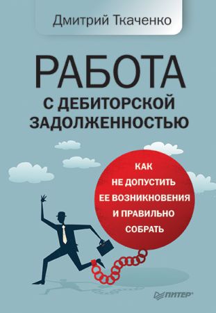 Работа с дебиторской задолженностью. Как не допустить ее возникновения и правильно собрать на Развлекательном портале softline2009.ucoz.ru