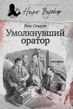 Ниро Вульф и умолкнувший оратор (сборник) на Развлекательном портале softline2009.ucoz.ru