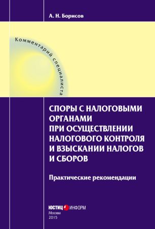 Споры с налоговыми органами при осуществлении налогового контроля и взыскании налогов и сборов. Практические рекомендации на Развлекательном портале softline2009.ucoz.ru