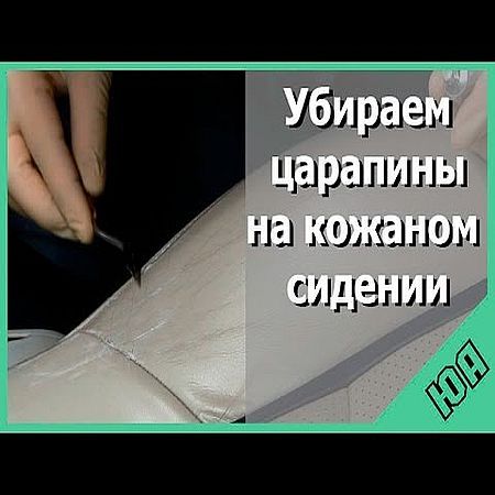 Как убрать царапины на кожаном сидении (2016) на Развлекательном портале softline2009.ucoz.ru