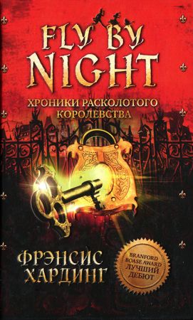 Fly by Night. Хроники Расколотого королевства на Развлекательном портале softline2009.ucoz.ru