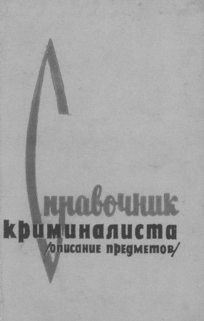 Справочник криминалиста. Часть 1. Описание предметов на Развлекательном портале softline2009.ucoz.ru