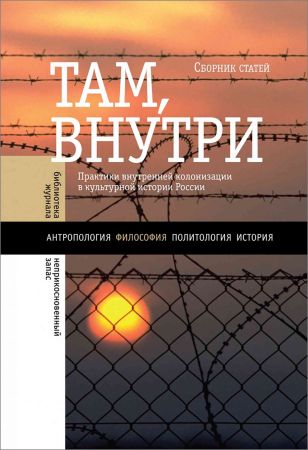 Там, внутри. Практики внутренней колонизации в культурной истории России на Развлекательном портале softline2009.ucoz.ru