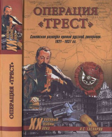 Операция «Трест». Советская разведка против русской эмиграции. 1921-1937 гг. на Развлекательном портале softline2009.ucoz.ru