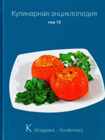 Кулинарная энциклопедия. Том 13. К (Кладкака - Конфитюр) на Развлекательном портале softline2009.ucoz.ru