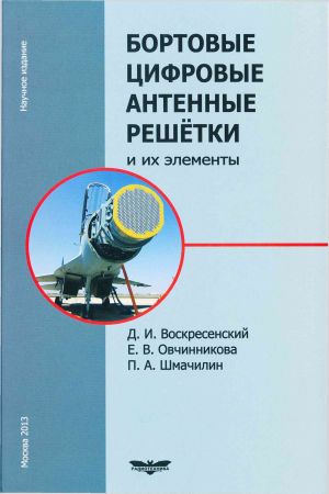 Бортовые цифровые антенные решётки и их элементы на Развлекательном портале softline2009.ucoz.ru