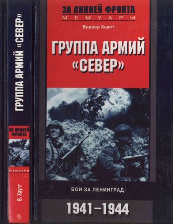 Группа армий «Север». Бои за Ленинград. 1941-1944 на Развлекательном портале softline2009.ucoz.ru