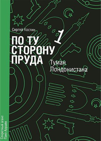 По ту сторону пруда. Книга 1. Туман Лондонистана на Развлекательном портале softline2009.ucoz.ru