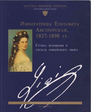 Императрица Елизавета Австрийская, 1837-1898 гг. Судьба женщины в тисках имперского двора на Развлекательном портале softline2009.ucoz.ru