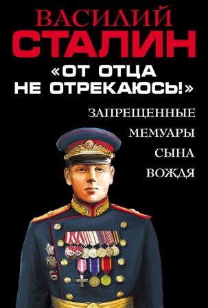 «От отца не отрекаюсь!» Запрещенные мемуары сына Вождя на Развлекательном портале softline2009.ucoz.ru