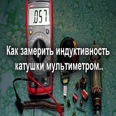 Как измерить индуктивность катушки, дросселя, трансформатора - мультиметром (2016) на Развлекательном портале softline2009.ucoz.ru