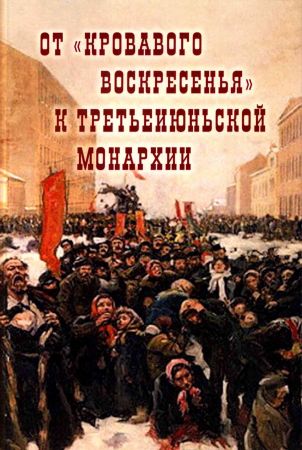 От «Кровавого воскресенья» к третьеиюньской монархии. Материалы научно-практической конференции на Развлекательном портале softline2009.ucoz.ru