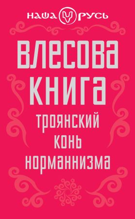 Влесова книга. Троянский конь норманнизма на Развлекательном портале softline2009.ucoz.ru