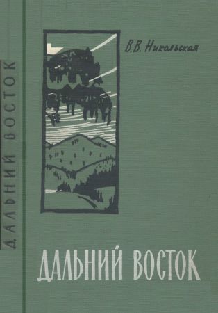 Дальний восток на Развлекательном портале softline2009.ucoz.ru